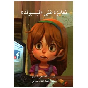 Arabic-Books-Adventure-on-Facebook