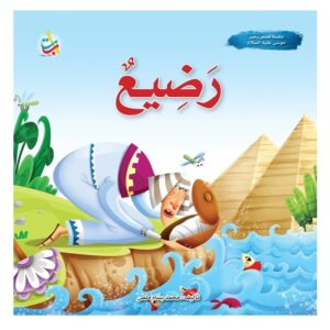 Arabic-Books-Baby-the-Prophet-of-God-Moses-peace-be-upon-him