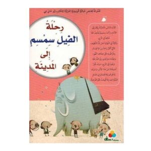 Arabic-Books-Elephant-s-journey-to-the-city