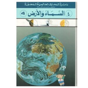 Arabic-Books-Global-Knowledge-Circle-for-Children-and-Evidence-Sky-and-Earth