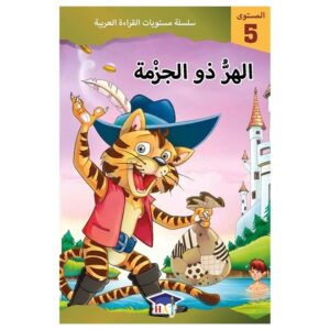 Arabic-Books-Graded-Arabic-Readers-Level-5-Puss-In-Boots