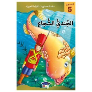 Arabic-Books-Graded-Arabic-Readers-Level-5-The-Brave-Tin-Soldier