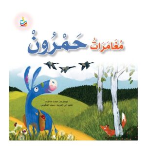 Arabic-Books-Hamron-adventures