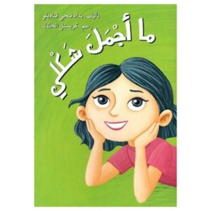Arabic-Books-How-beautiful-my-look