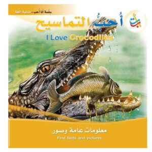 Arabic-Books-I-love-crocodiles-Arabic--English