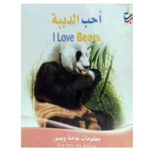 Arabic-Books-I-love-the-bears