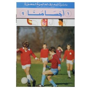 Arabic-Books-International-Knowledge-Department-for-Children-and-Junior-Part-1-our-bodies