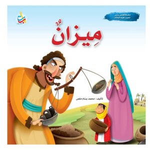 Arabic-Books-Mizan-the-Prophet-of-God-Shuaib-peace-be-upon-him