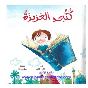 Arabic-Books-My-dear-books