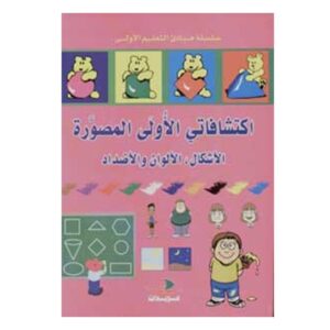 Arabic-Books-My-first-discoveries-are-Arabic-English-French