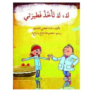Arabic-Books-No-do-not-take-my-break