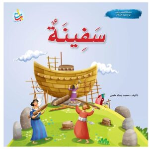 Arabic-Books-Prophet-Noah-s-Ark-peace-be-upon-him