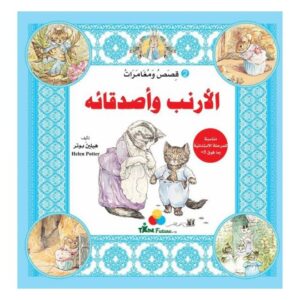 Arabic-Books-Rabbit-and-its-friends