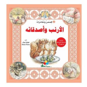 Arabic-Books-Rabbit-stories-and-adventures-4-4