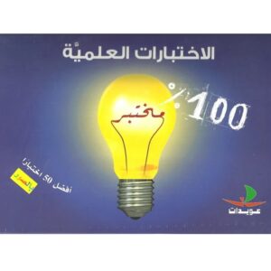Arabic-Books-Scientific-test-100-laboratory