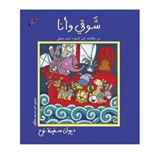 Arabic-Books-Shawky-and-I-the-Diwan-of-Noah-s-Ark