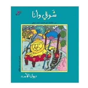 Arabic-Books-Shawqi-and-I-the-Assad-Diwan