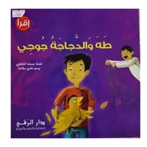 Arabic-Books-Taha-and-the-chicken-Joji