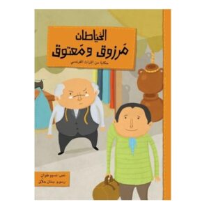 Arabic-Books-Tailoring-Marzouq-and-Maatouk