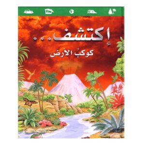 Arabic-Books-The-Earth-Arabic-