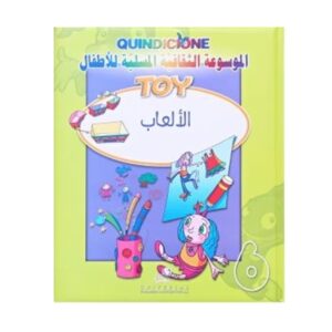 Arabic-Books-The-entertaining-cultural-encyclopedia-for-children