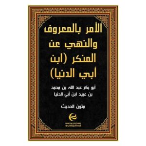 Arabic-Books--The-matter-is-good-and-forbidding-evil-Ibn-Abi-Al-Dunya