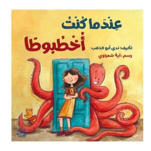 Arabic-Books-When-I-was-octopus
