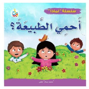 Arabic-Books-Why-I-protect-nature-