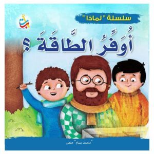 Arabic-Books-Why-I-save-energy-