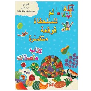 Arabic-Books-Why-the-turtle-is-a-broken-shell